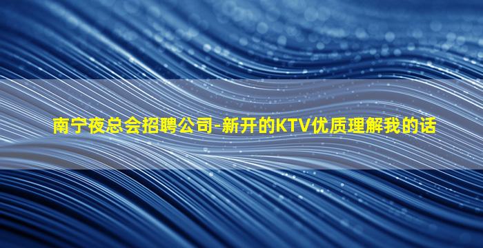 襄阳夜总会招聘